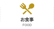 お食事 FOOD